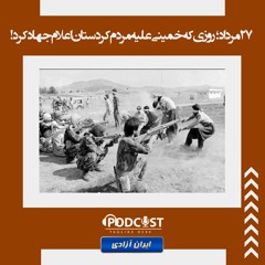 ۲۷مرداد؛ روزی که خمینی علیه مردم کردستان اعلام جهاد کرد !