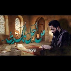 من أجل المهدي - ملا مصطفى السوداني -.mp3