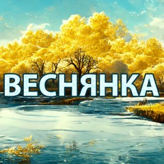 Alisa NIKA - "Vesnyanka" (DJ Yan Remix 2023 - Video Version)