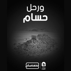 ورحل حسام | محمد صابر