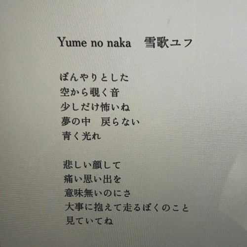 Yume No Naka / 雪歌ユフ
