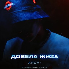 ARCHI - Довела жиза (EvilanDark Remix).mp3