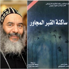 الكتاب الصوتي(ساكنة القبر المجاور)/ للمتنيح نيافة الأنبا كاراس
