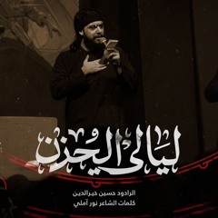 ليالي الحزن | الرادود حسين خيرالدين | كلمات نور آملي