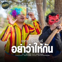 อย่าว่าให้กัน