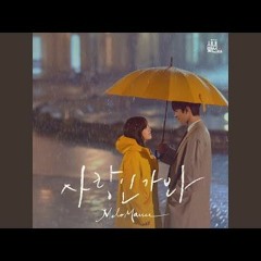 멜로망스(MeloMance) - Love, Maybe (사랑인가 봐)[사내맞선 (A Business Proposal) OST]