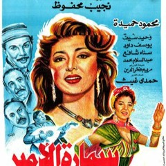 موسيقى فيلم سمارة الأمير لـ محمد سلطان