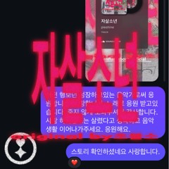 자살소년 shinmix
