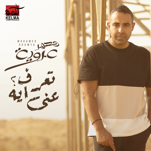 Mohamed Adawya -Ta3rf 3any eh | محمد عدوية - تعرف عني ايه