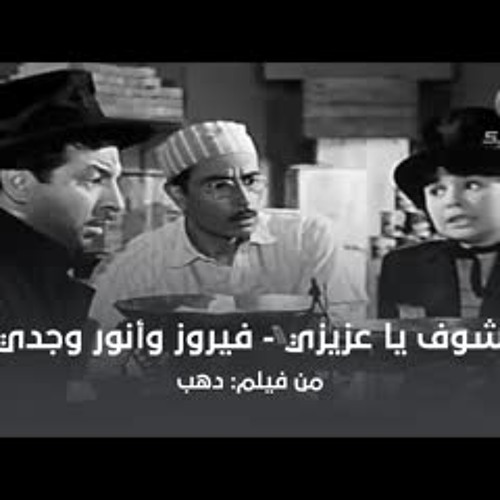 شوف يا عزيزي - فيروز وأنور وجدي