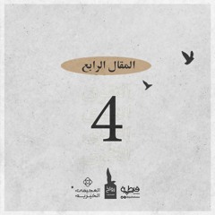 المقال الرابع: الإعداد للطاعة ومحاسبة النفس | رواح - الموسم الثالث