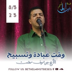 وقت عبادة وتسبيح | الأخ جوزيف رفعت