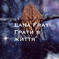 Lana Fray - Грати в життя .m4a