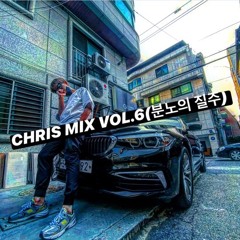 CHRIS MIX VOL.6(분노의 질주)