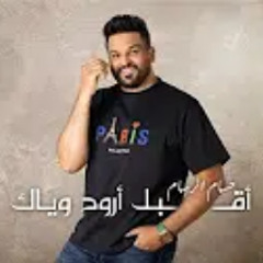 ❤ حسام الرسام اقبل اروح وياك ، أحبك دائما