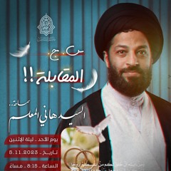 سين جيم المقابلة!! | السيدهاني المعلِّم | ليلة 21 ربيع الثَّاني | 1445هـ | 2023مـ