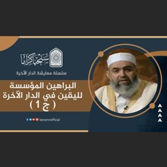 البراهين المؤسسة لليقين في الدار الآخرة (1) | معايشة الدار الآخرة 07 | حازم صلاح آبو إسماعيل 🟠