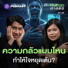 Human-ศาสตร์ EP.49 กลัวจนตาย เป็นไปได้จริงหรือ?