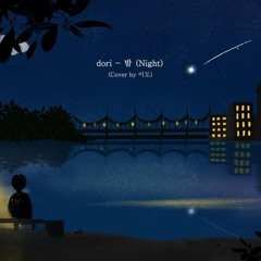 [US RECORD] dori - 밤 (Night) (Cover by 이도).mp3