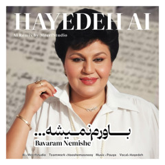 باورم نمیشه - هایده | Bavaram Nemishe - Hayedeh (آهنگ جدید)
