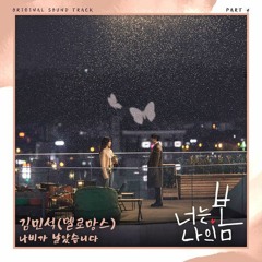 김민석 Kim Min Seok (MeloMance 멜로망스) - 나비가 날았습니다 (You Are My Spring 너는 나의 봄 OST Part 4)