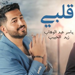 Yaser Abd Alwahab ft Zaid Alhabeeb - Qalby