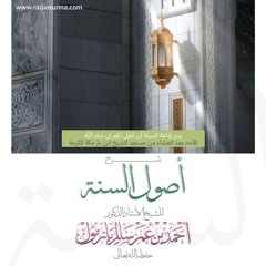 wav  شرح أصول السنة بمسجد ابن باز 1 للشيخ أ د أحمد بازمول