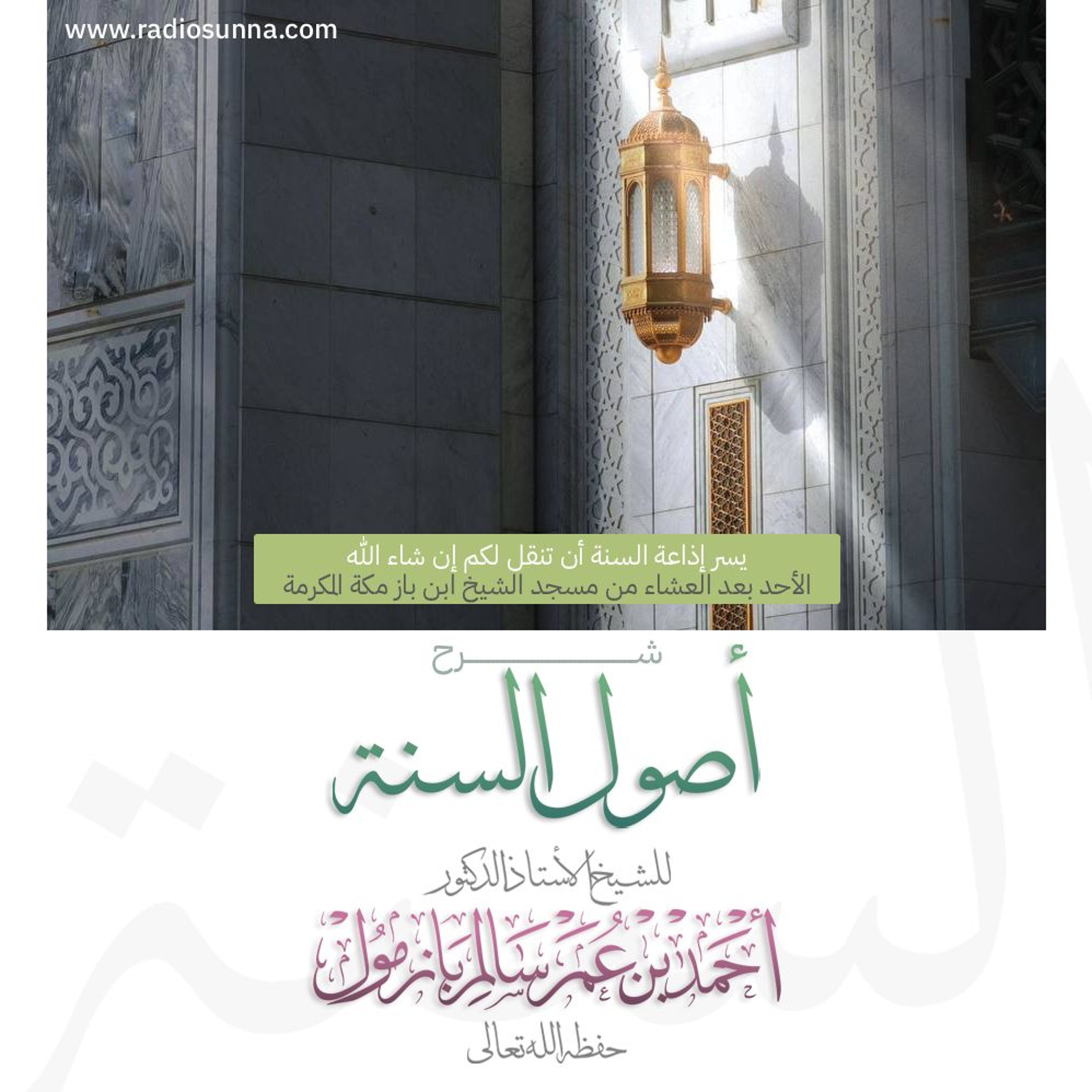 wav  شرح أصول السنة بمسجد ابن باز 1 للشيخ أ د أحمد بازمول