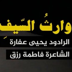 وارث السيف | الرادود يحيى عفارة