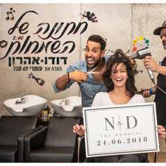 דודו אהרון מארח את עומרי 69 סגל - חתונה של השמחות- (Lior Tal Remix 2025)
