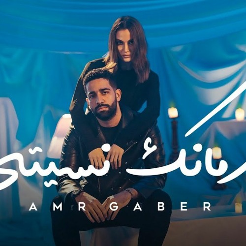 Amr Gaber - Zamanek Nesety I 2023 I عمرو جابر - زمانك نسيتى