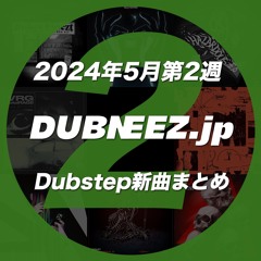2024年5月第2週Dubstep新曲まとめ