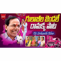 GULABILA JENDALE RAMAKKA ( 2023 BRS PARTY SONG) - DJ SRIKANTH BLNR REMIX