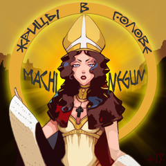 Жрицы в голове