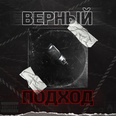 Верный подход - (feat. NARDEP)
