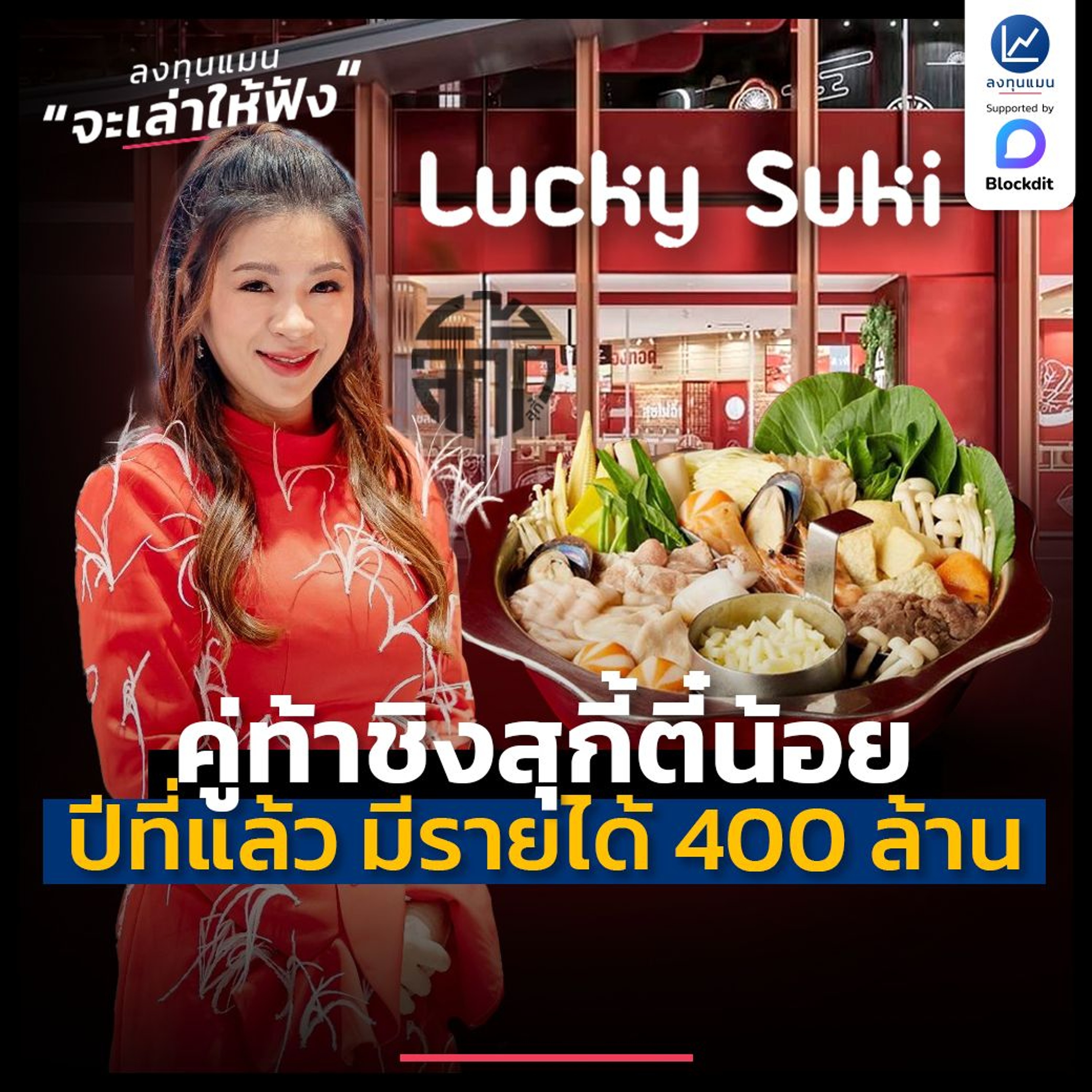 “ลัคกี้ สุกี้” คู่ท้าชิงสุกี้ตี๋น้อย ปีที่แล้ว มีรายได้ 400 ล้าน | ลงทุนแมนจะเล่าให้ฟัง