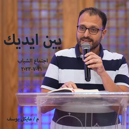 بين ايديك - م - مايكل يوسف - 21 - 7-2023 - اجتماع الشباب