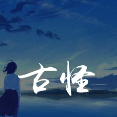 林小珂 - 古怪「你说我像个小孩，脾气又古怪」【動態歌詞/pīn yīn gē cí】
