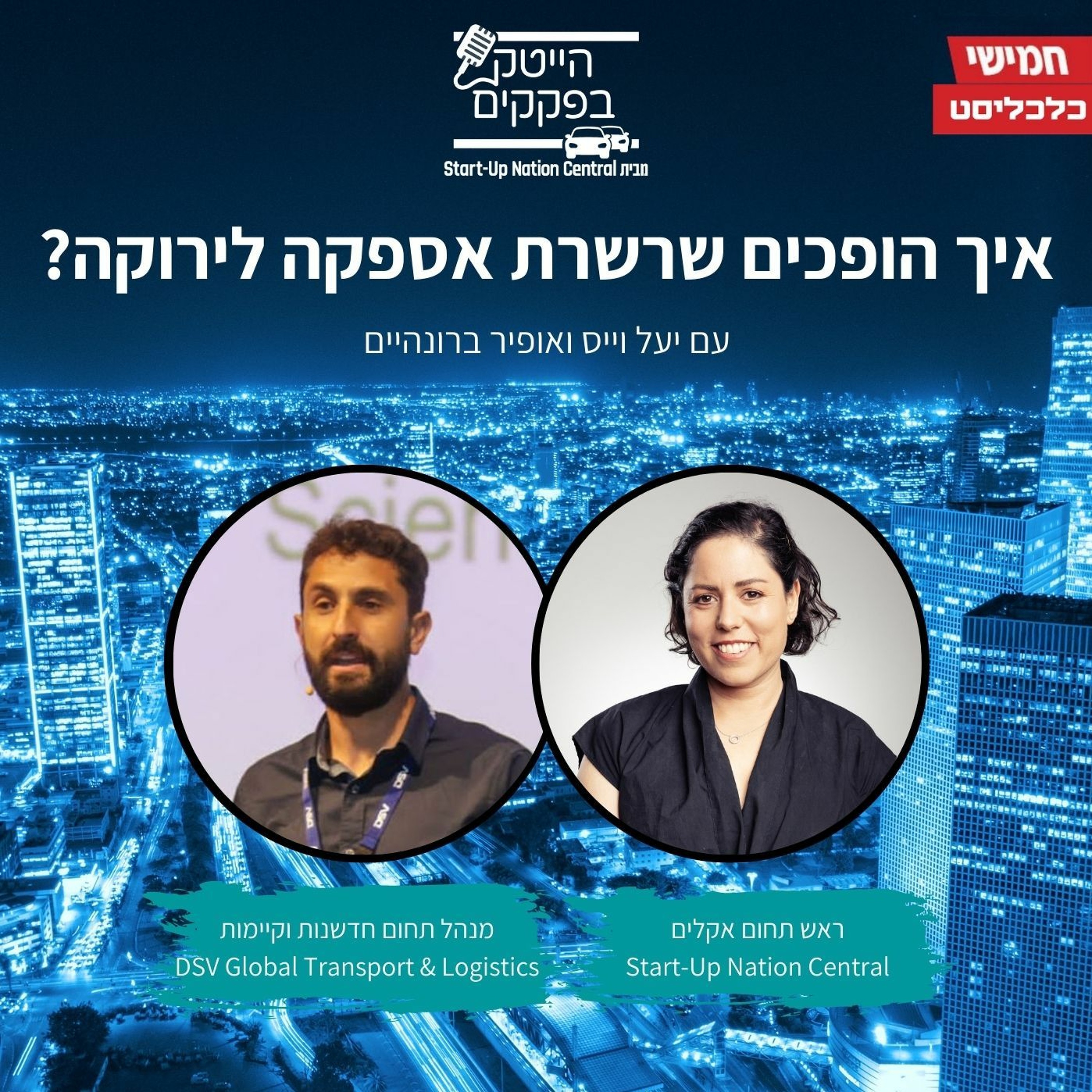 איך הופכים שרשרת אספקה לירוקה? episode artwork