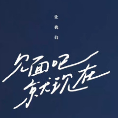 可以嗎——王嘉懿/空匪｜見面吧就現在OST