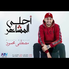 A7la El Msha3er - Mostafa Mahmoud | أحلى المشاعر - مصطفى محمود.mp3