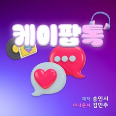 20240311 케이팝톡 1회