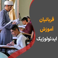 قربانیان آموزش ایدئولوژیک