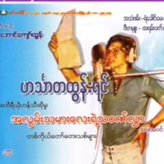 ဟင်္သာတထွန်းရင်__အလွမ်းသမားလေးရဲ့သဝဏ်လွှာ_စီးရီး_Full_Album