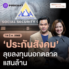 Morning Wealth | จับตา! บอร์ดประกันสังคมนัดถกเคาะกรอบลงทุนสินทรัพย์นอกตลาด | 14 มีนาคม 2568