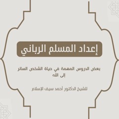 إعداد المسلم الرباني