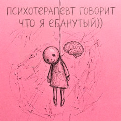 Психотерапевт (sped up)