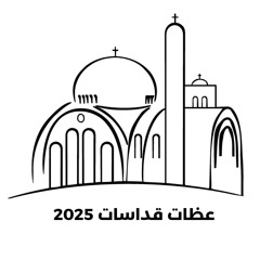 قداسات 2025