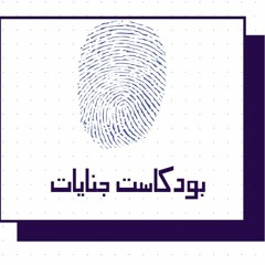 سيكولوجية مرتكبي الجرائم الجنسية