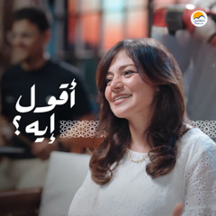 ترنيمة أقول إيه ؟ - الحياة الافضل | A'oul Eh - Better Life
